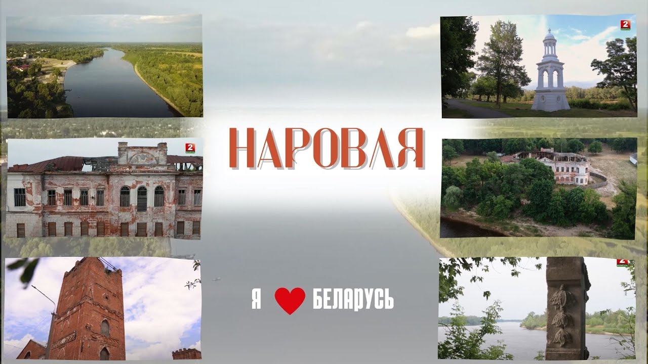 Наровля: город дворцов, парков и конфет |Я люблю Беларусь | Выпуск 38