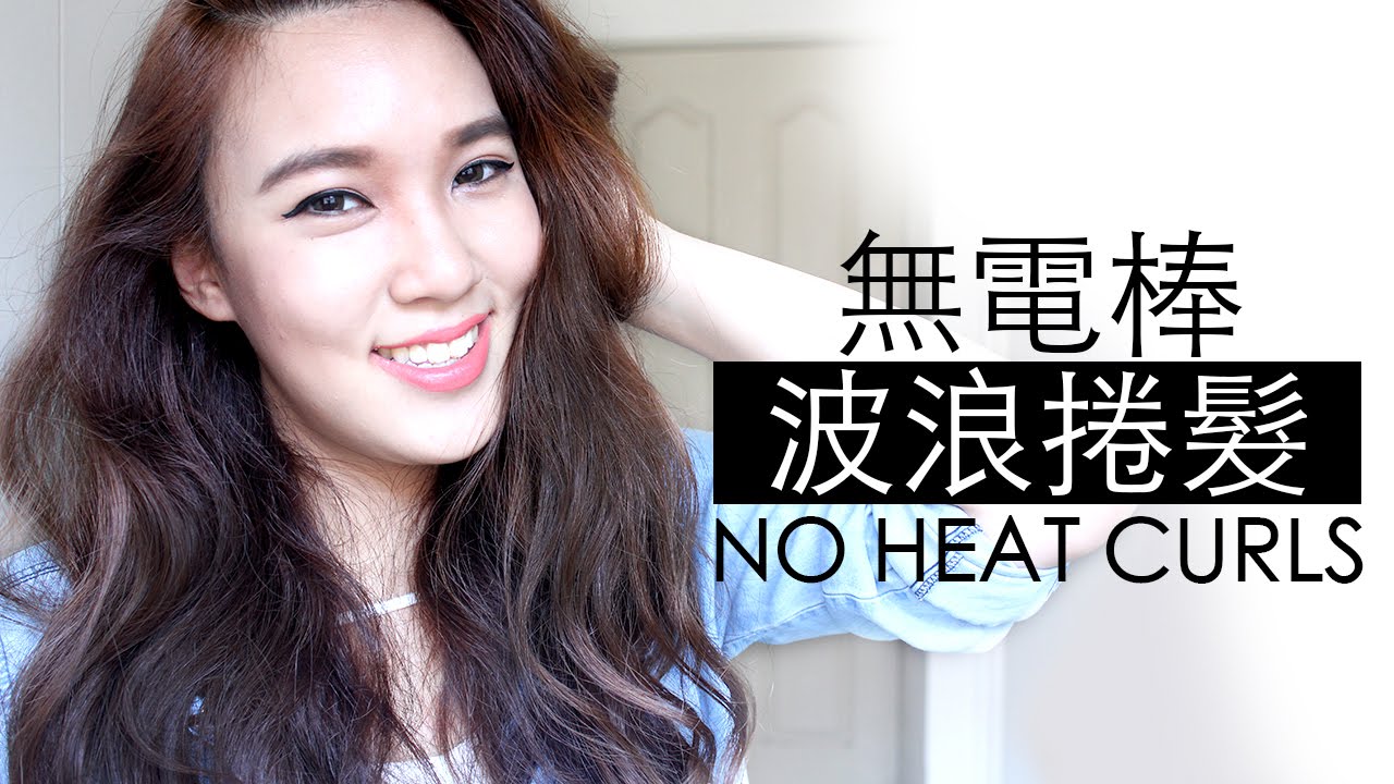大波浪自然捲髮教學❤︎ 無電棒！！！ No Heat Curls Hair