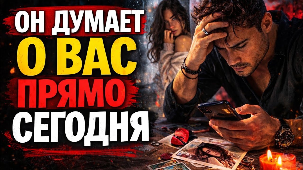 Его мысли о Вас сегодня, что он думает прямо сейчас...🔥