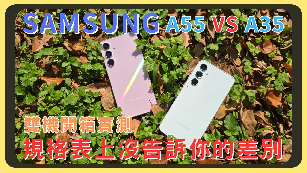 我該選擇哪一支呢？三星Samsung A55 VS A35 開箱實測！螢幕表現｜相機實拍錄影｜原神崩鐵效能實測｜電量續航｜充電速度｜胡少