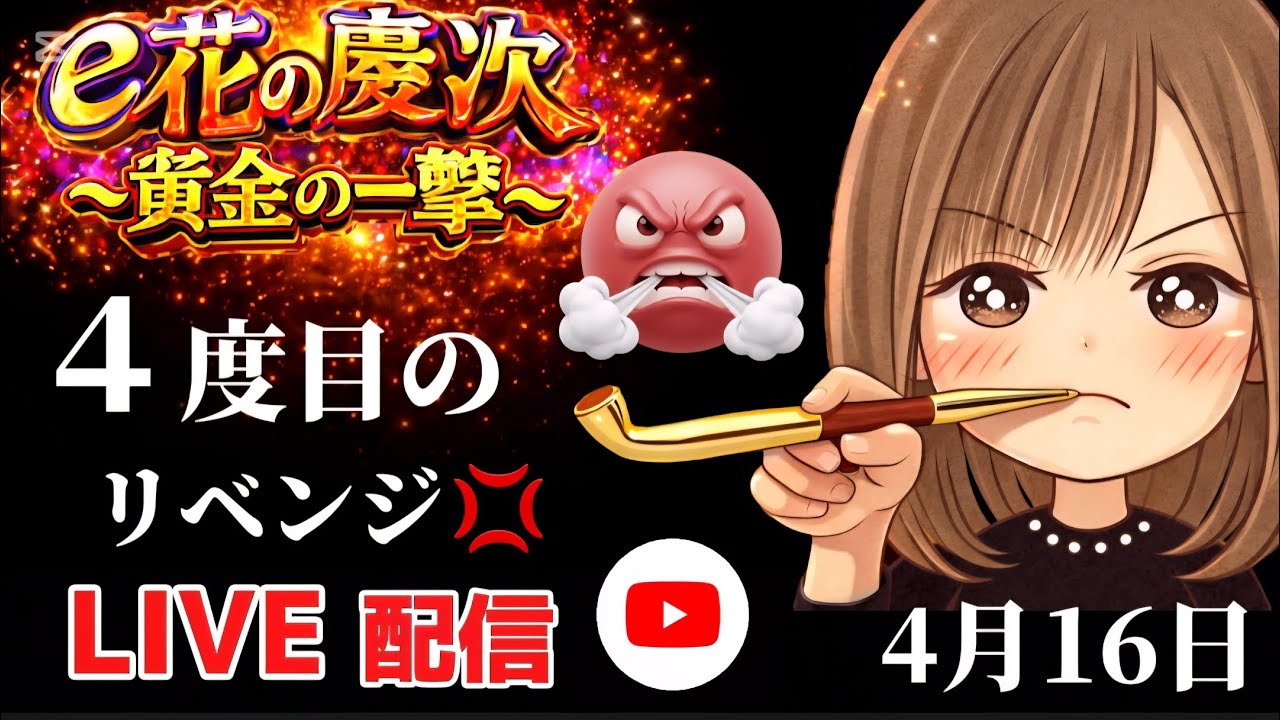 慶次4日でー220k🤮リベンジ⚔４連戦目🐴【 e花の慶次～黄金の一撃 】#リコリス #live #生配信 #パチンコ #スロット #パチスロ #shorts
