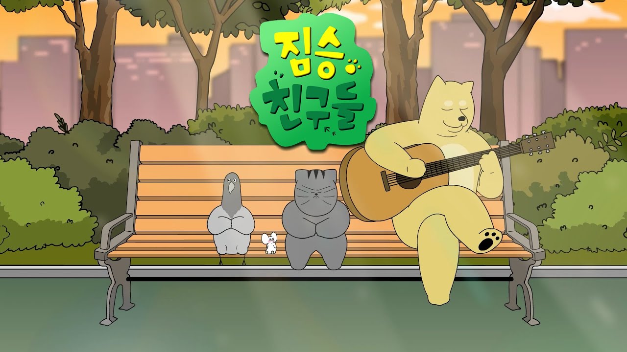 ★짐승친구들 시즌3 완결 기념★ 짐승친구들 몰아보기