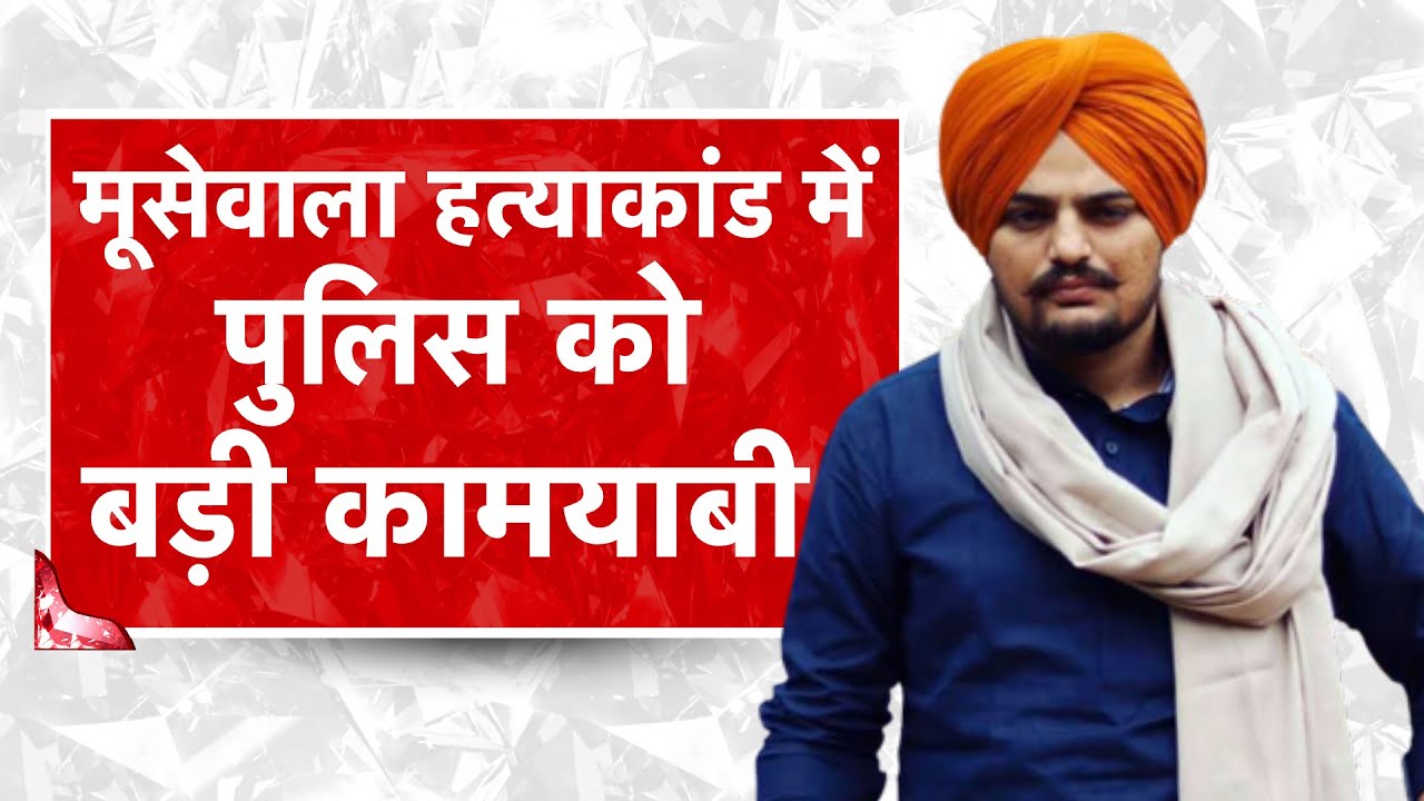 Aaj Tak LIVEl मूसेवाला हत्याकांड में पुलिस को बड़ी कामयाबीl #SidhuMoosewala