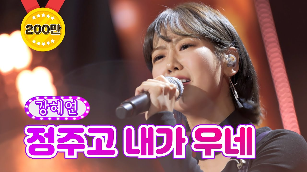 【클린버전】 강혜연 - 정주고 내가 우네 ❤화요일은 밤이 좋아 6화❤ TV CHOSUN 220111 방송