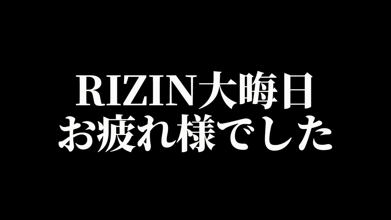 一夜明けて【ライジン師走の超強者祭り】