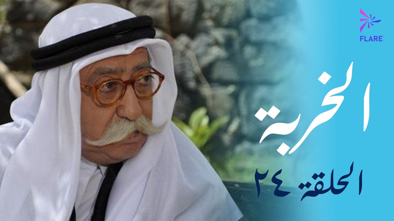 مسلسل الخربة - الحلقة الرابعة والعشرون (العفو) - Al Kherbeh Ep 24