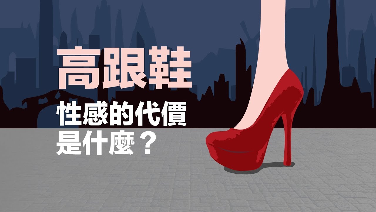 高跟鞋，性感的代價是什麼？｜科學大爆炸EP.53