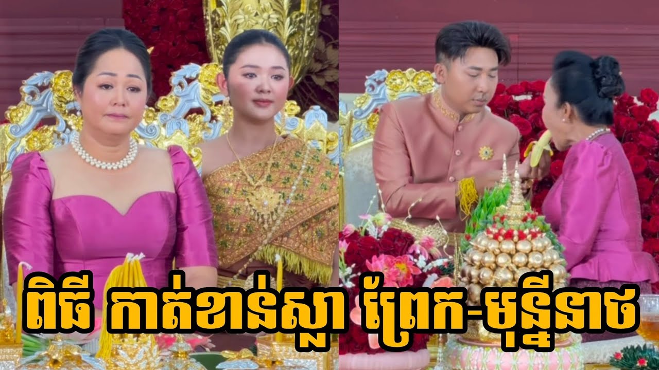 ពិធី កាត់ខាន់ស្លា នាយព្រែកនិងមុន្នីនាថ Wedding Neay Prek And Monineath