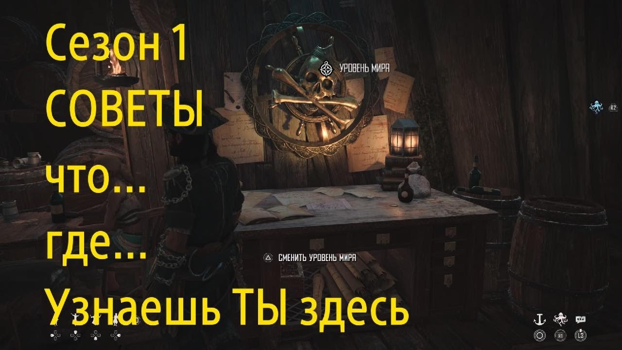 SKULL AND BONES Сезон 1 Год 2025/ Советы по игре, где,что, и тд.. узнаешь в этом видео.