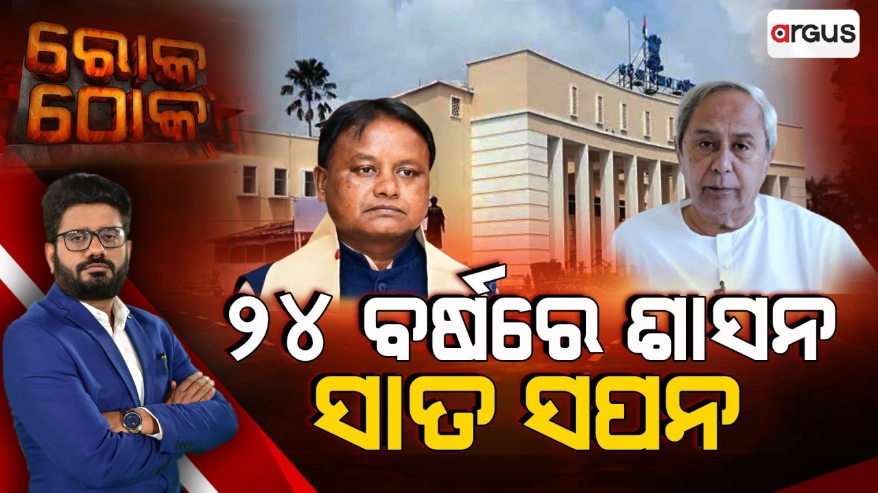 🔴Rok Thok Live | ରୋକ ଠୋକ : ୨୪ ବର୍ଷରେ ଶାସନ ସାତ ସପନ | Assembly | BJP | BJD | 25 Feb 2026 | Argus News