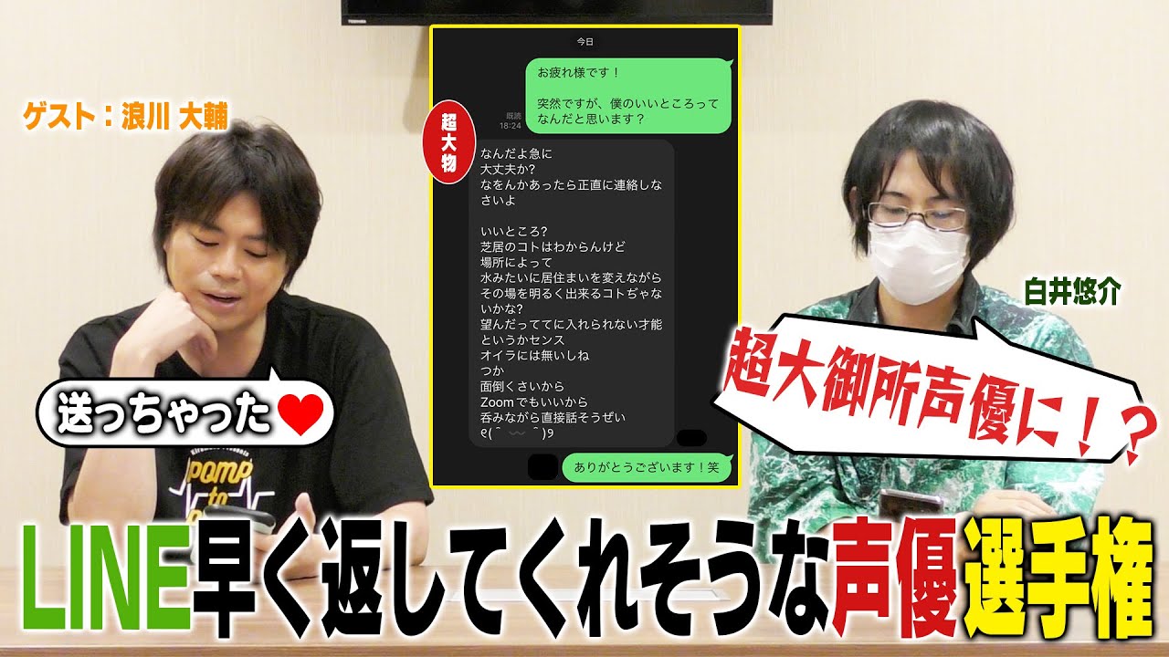 【検証】LINEを早く返してくれる声優は誰だ！？超大御所声優からも返信が！！【ゲスト：浪川 大輔】