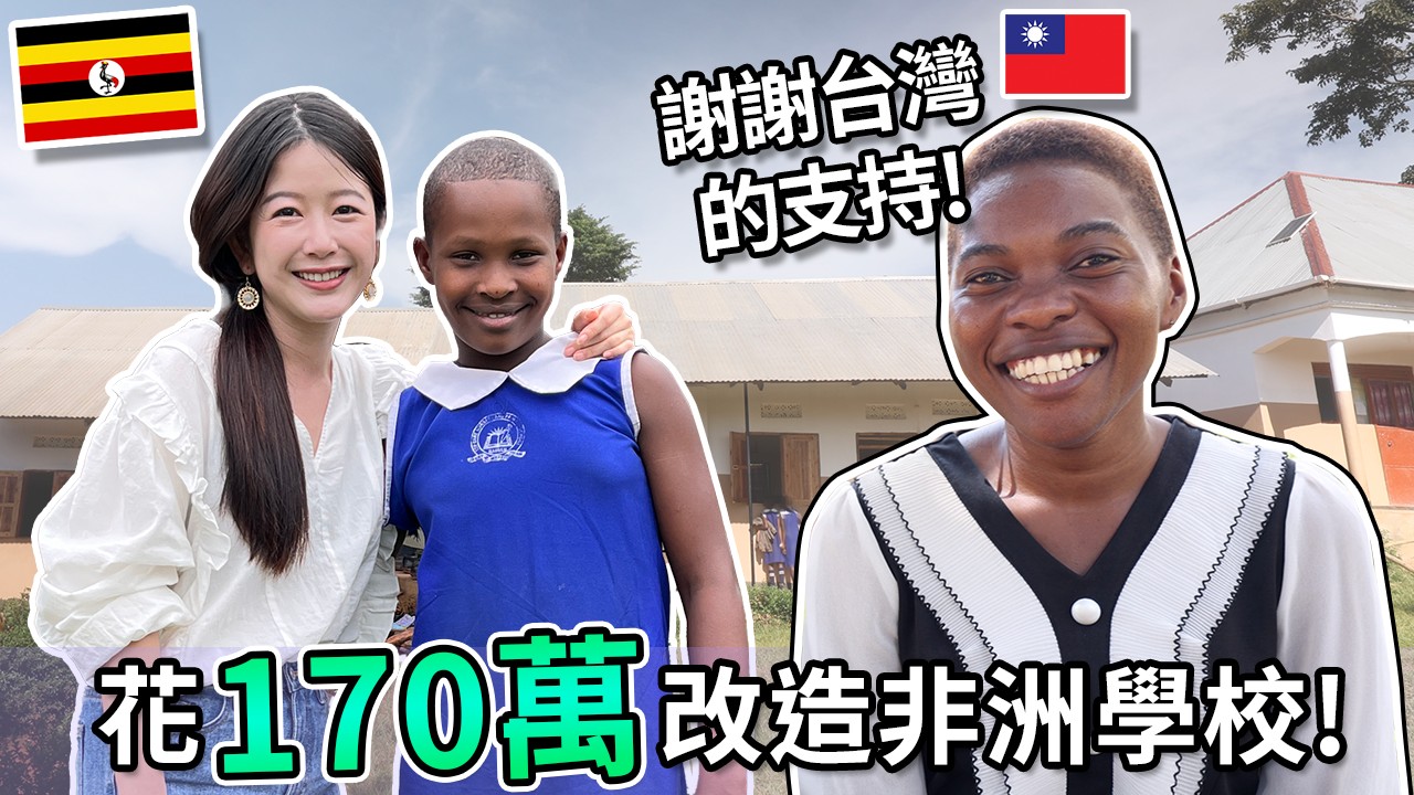 學校大改造！花170萬改造非洲學校! | Renovating a school in Uganda!