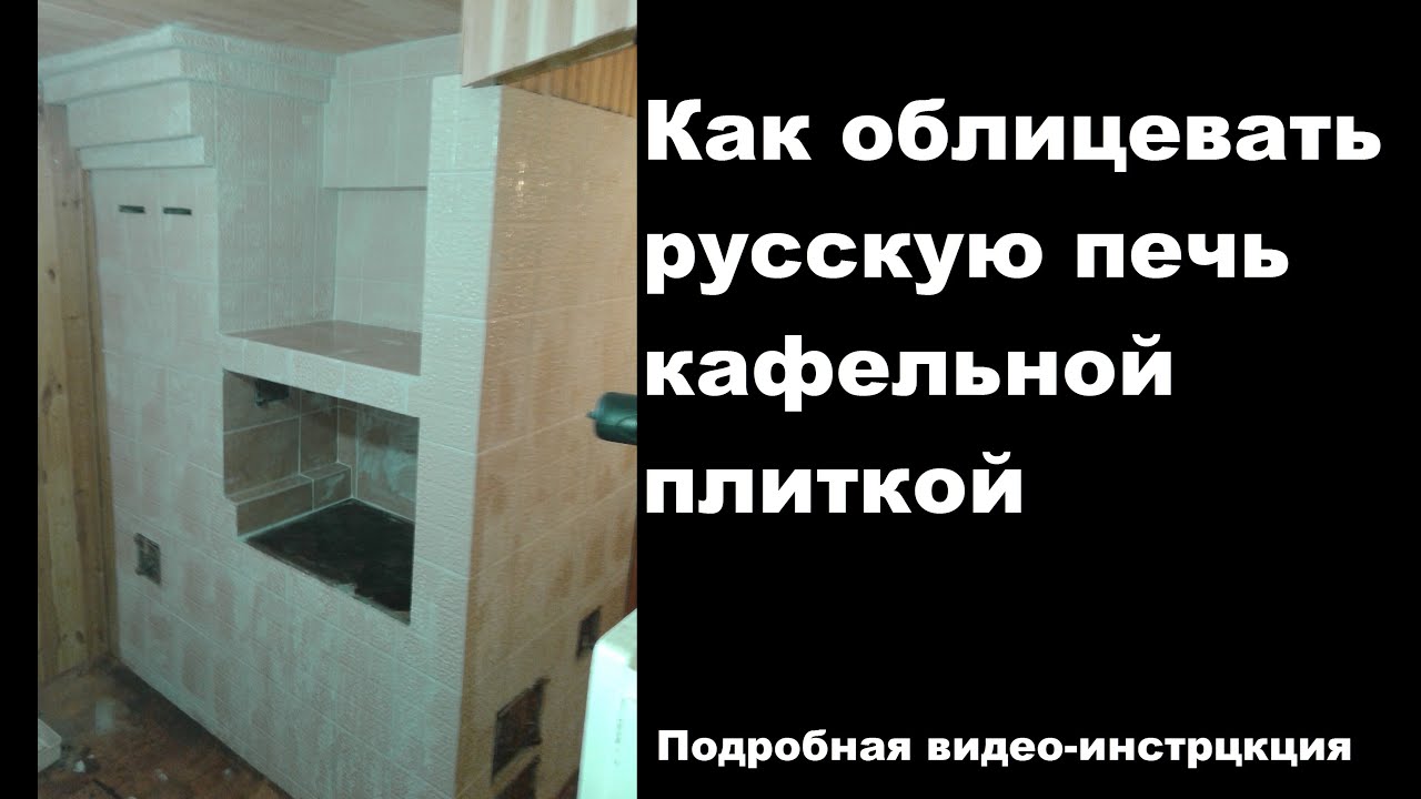 Как облицевать русскую печь кафельной плиткой