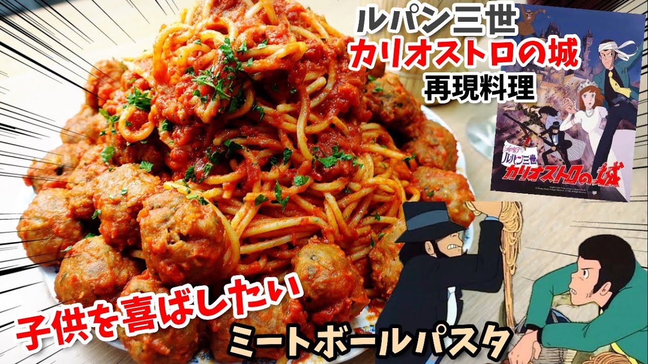 【アニメ飯再現料理】ルパン三世カリオストロの城　ミートボールスパゲティ　子供達を喜ばせたい　漫画飯再現レシピ