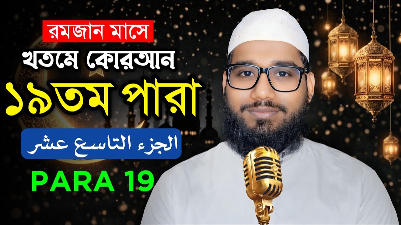 🔴Live - পৃথিবীর সেরা কারীর কন্ঠে - ১৯ পারা - Para 19 - Quran Tilawat Qari Mehedi Hasan Maruf