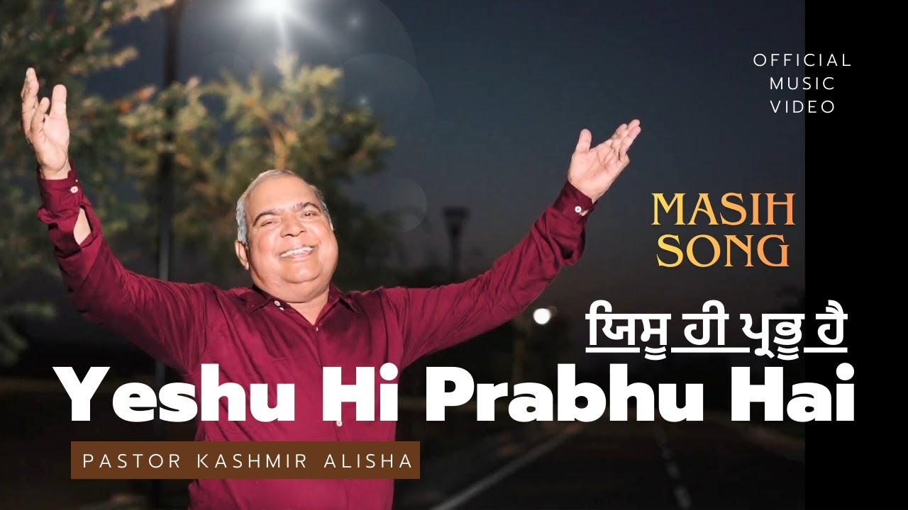 Yeshu Hi Prabhu Hai ✝️ New Masih Geet | Pastor Kashmir Alisha | Music Matti Taji