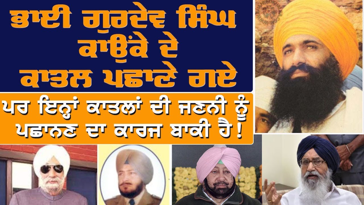 ਭਾਈ ਗੁਰਦੇਵ ਸਿੰਘ ਕਾਉਂਕੇ ਦੇ ਕਾਤਲ ਪਛਾਣੇ ਗਏ : ਪਰ ਇਨ੍ਹਾਂ ਕਾਤਲਾਂ ਦੀ ਜਣਨੀ ਨੂੰ ਪਛਾਨਣ ਦਾ ਕਾਰਜ ਬਾਕੀ ਹੈ !