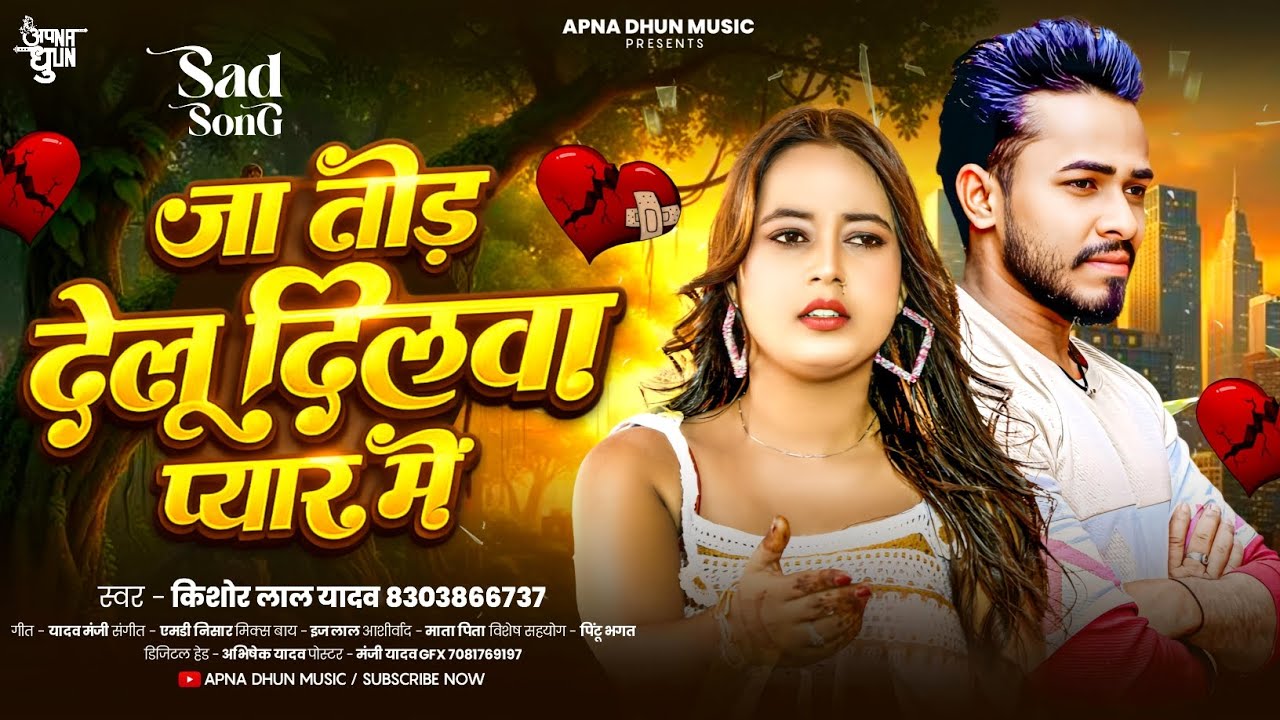 जा तोड़ देलू दिलवा प्यार में | #Kishor Lal Yadav का रुला देने वाला सैड सोंग | Bhojpuri Sad Song 2026