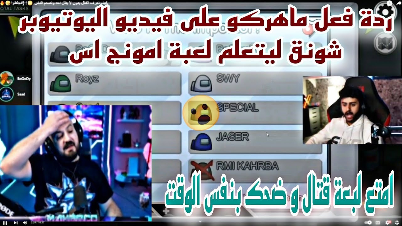ردة فعل ماهركو على فيديو اليوتيوبر شونق ليتعلم لعبة امونج اس امتع لبعة قتال وضحك بنفس الوقت😱