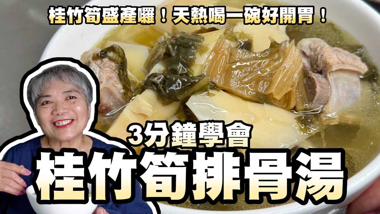3分鐘桂竹筍排骨湯！桂竹筍盛產囉！天熱喝一碗好開胃！