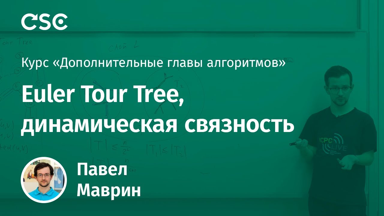 Лекция 7. Euler Tour Tree, динамическая связность