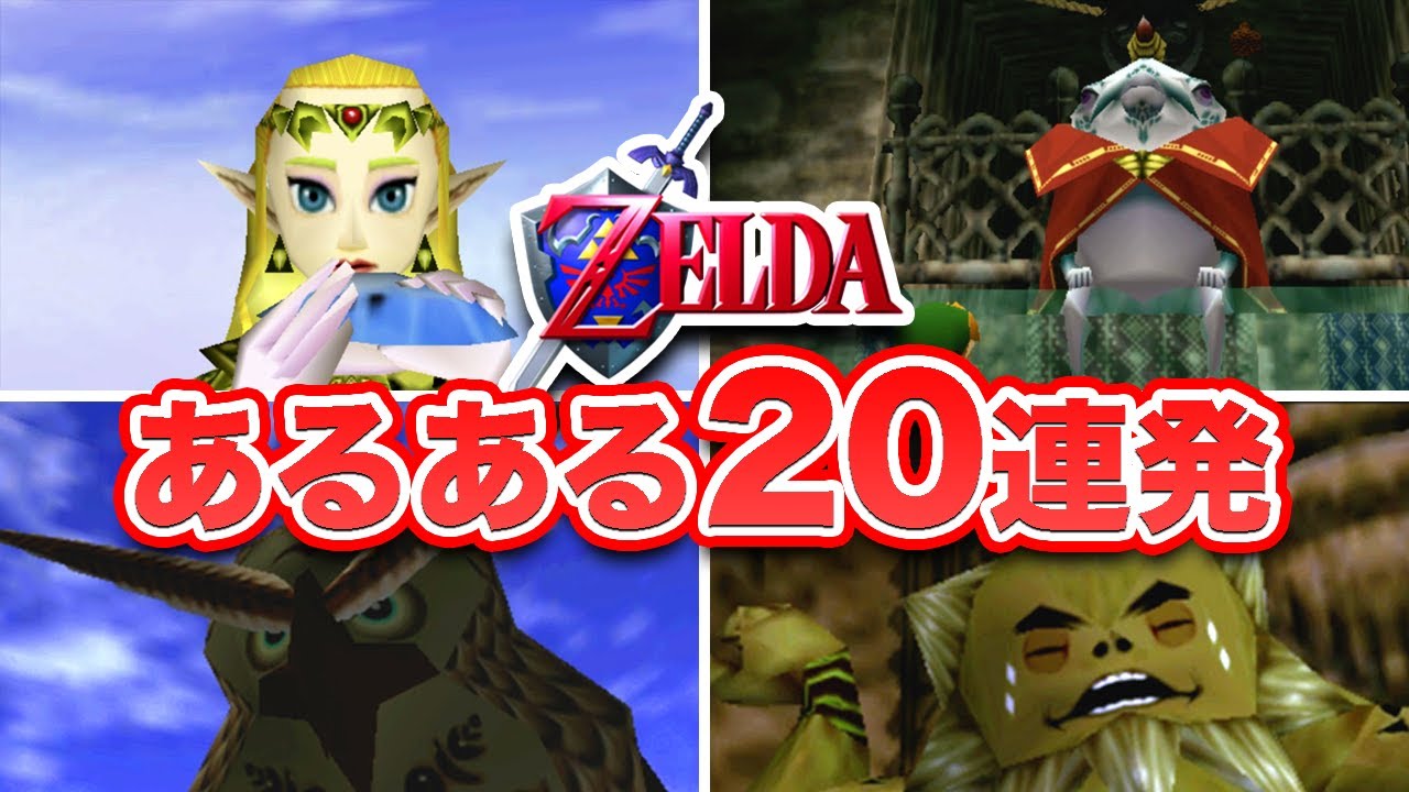 【ゼルダの伝説 時のオカリナ】あるある20連発【共感すること間違いなし！】