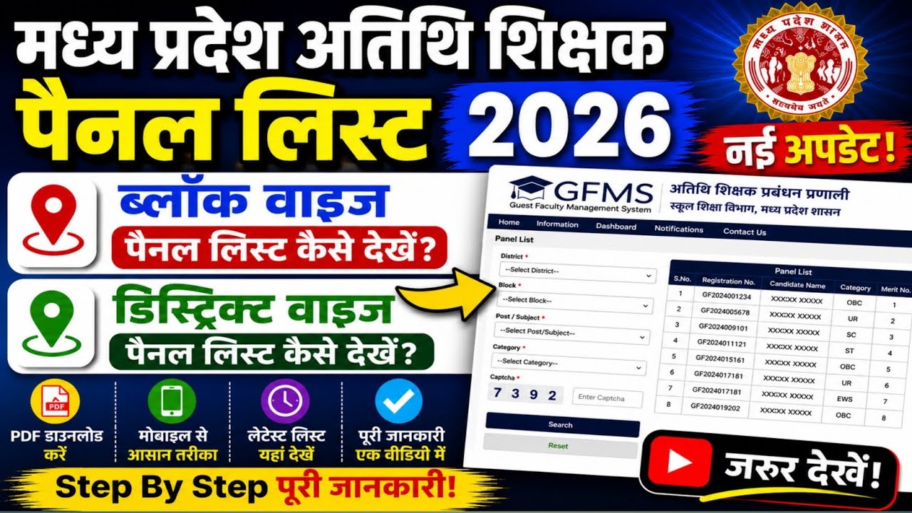 MP अतिथि शिक्षक पैनल लिस्ट  जारी 🔥 Block Wise & District Wise पूरी जानकारी 📢 मोबाइल से आसान तरीका