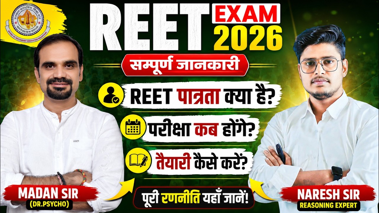 REET 2026 Exam Date | REET पात्रता क्या है? सम्पूर्ण जानकारी | Eligibility, Syllabus, Strategy
