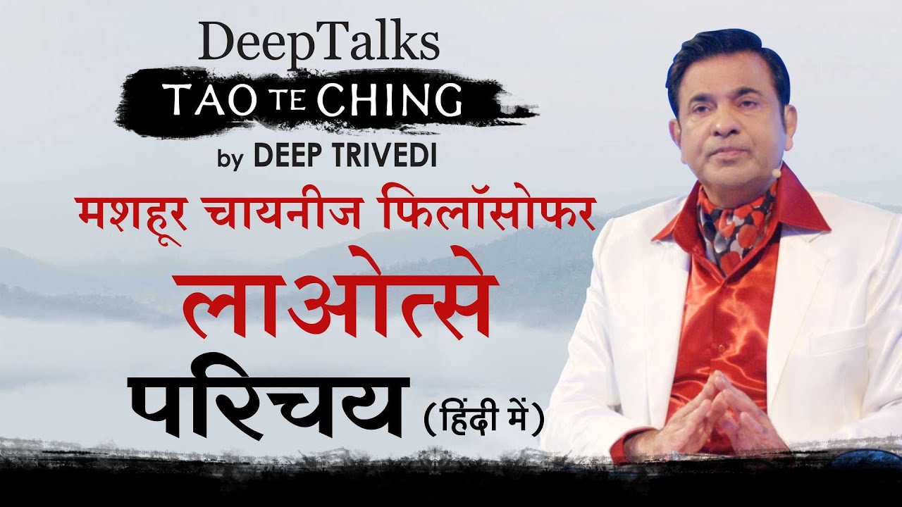 DeepTalks Tao Te Ching by Deep Trivedi | Introduction (in Hindi) | Famous Chinese Philosopher Lao...