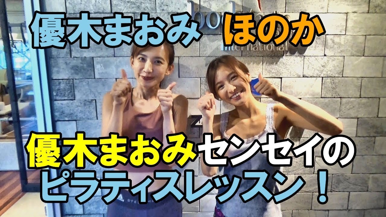 【ピラティス】優木まおみのレッスンにほのかが潜入！
