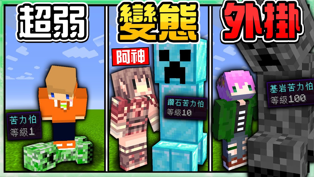 【Minecraft】禾卯－跟阿神挑戰全新「苦力怕模式」如果麥塊苦力怕會進化！天空會瘋狂🔥降落苦力怕雨🔥你有看過鑽石苦力怕嗎😱Ft.阿神、冠冠【我的世界】