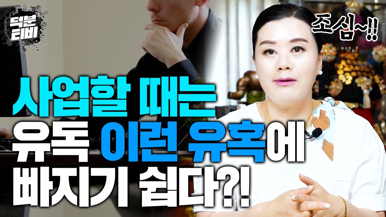 사업하시는분들 주목! 주변에서 대감 모시라고 하는말 정말 고민 많이해보셔야 합니다..🤔