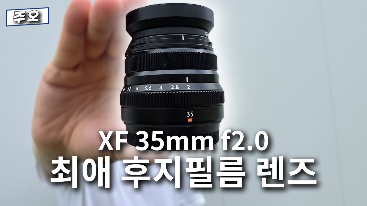 가장 좋아하는 후지필름 렌즈 xf 35mm f2.0 리뷰