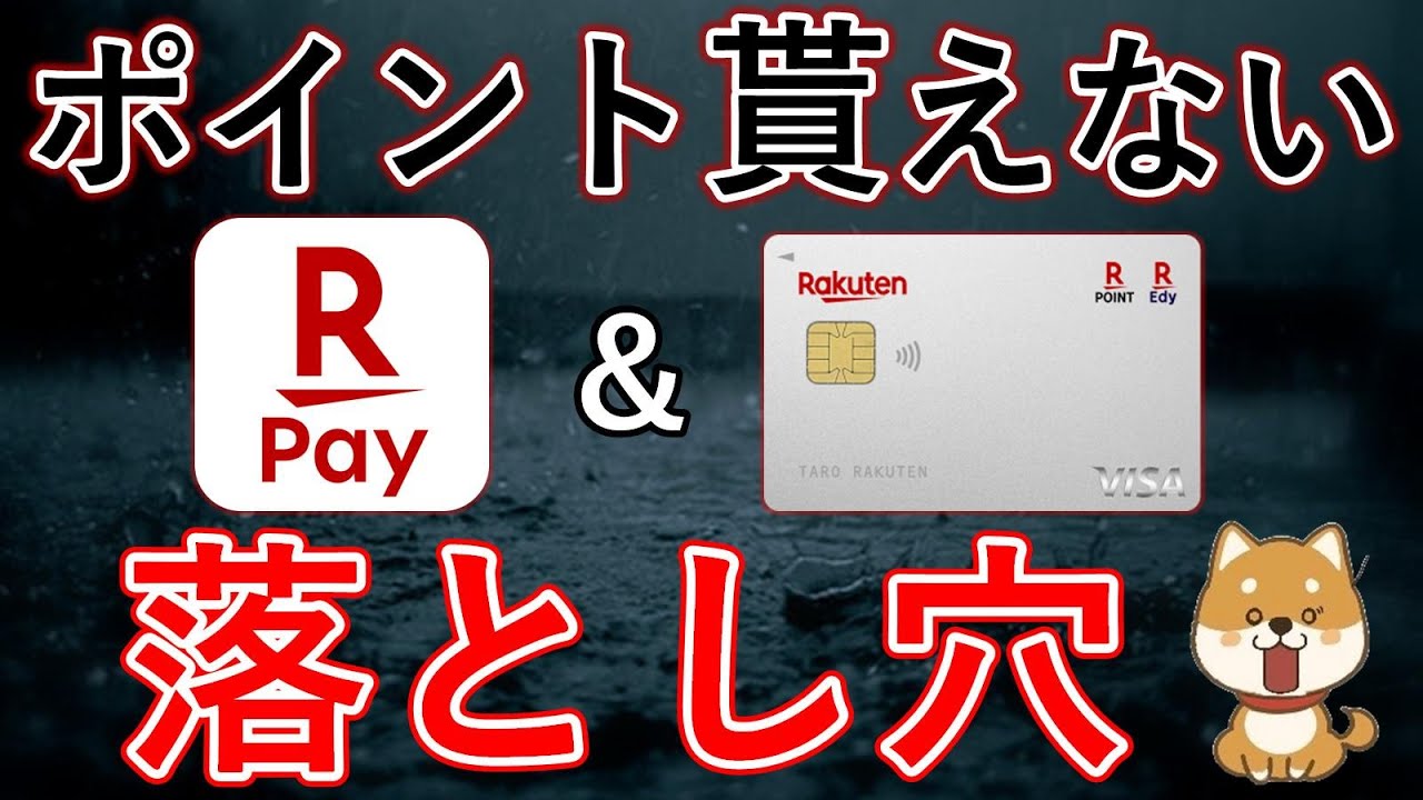 楽天カード＆楽天ペイ(楽天キャッシュ)で実はポイントがもらえない注意点を徹底解説！最適な使い方・支払設定・支払方法も場合分けして紹介します！