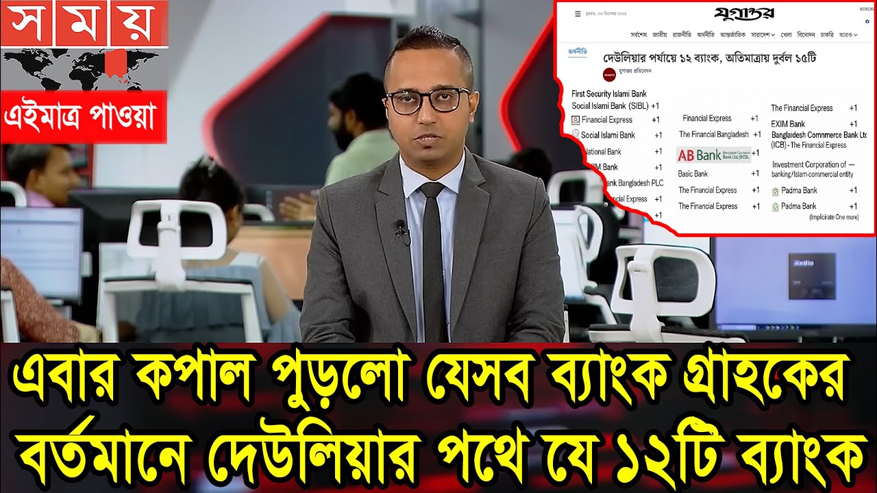 বর্তমানে দেউলিয়ার পথে যে ১২টি ব্যাংক, গ্রাহকদের জন্য চরম দুঃসংবাদ! Bank News Bangladesh  #banknews