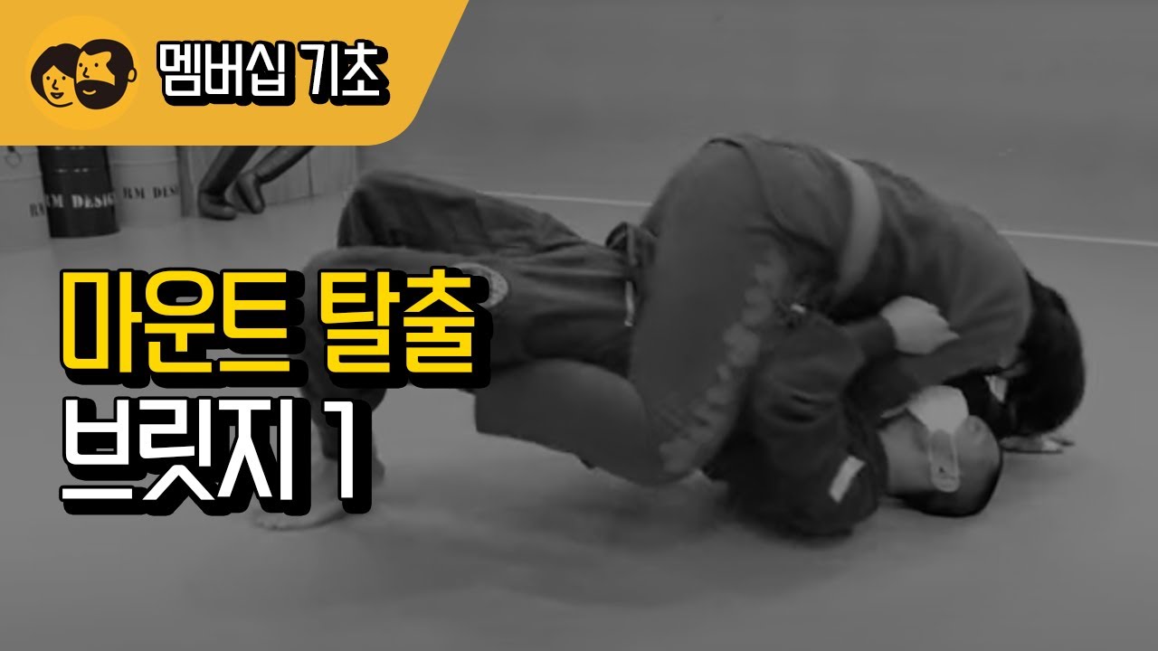 [기초반수업] 마운트 브릿지 탈출1
