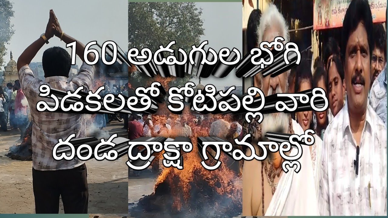 ద్రాక్షారామాలో కోటిపల్లి వారి 160 అడుగుల భోగి పిడకల మాల భీమేశ్వర స్వామి సన్నిధిలో భోగిమంటలో వేశారు