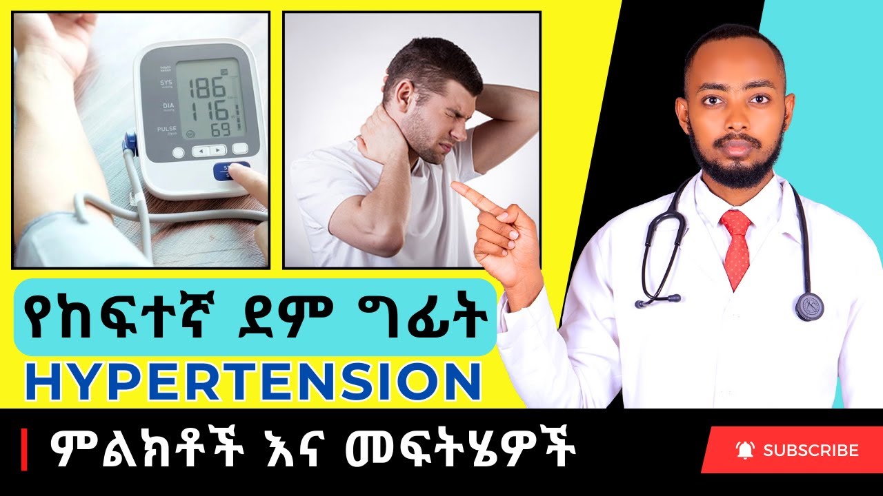 Ethiopia | የከፍተኛ ደም ግፊት (Hypertension) ምልክቶች እና መድሃኒቶች