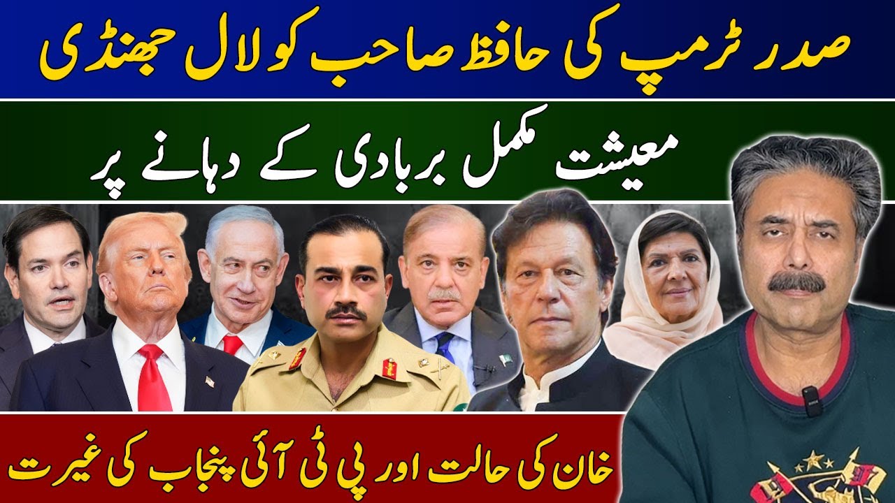 Aftab Iqbal Vlog | Trump Raises Red Flag for Asim Munir | Khan Situation & PTI Punjab's Dignity