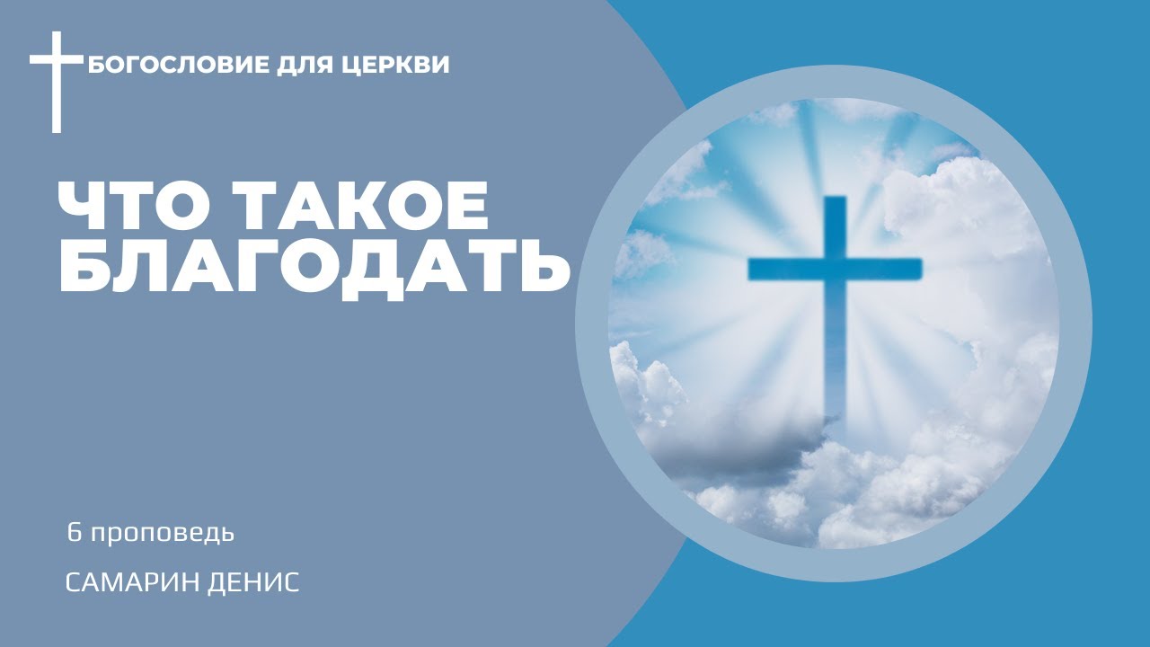 что такое БЛАГОДАТЬ • Самарин Денис • Богословие для церкви