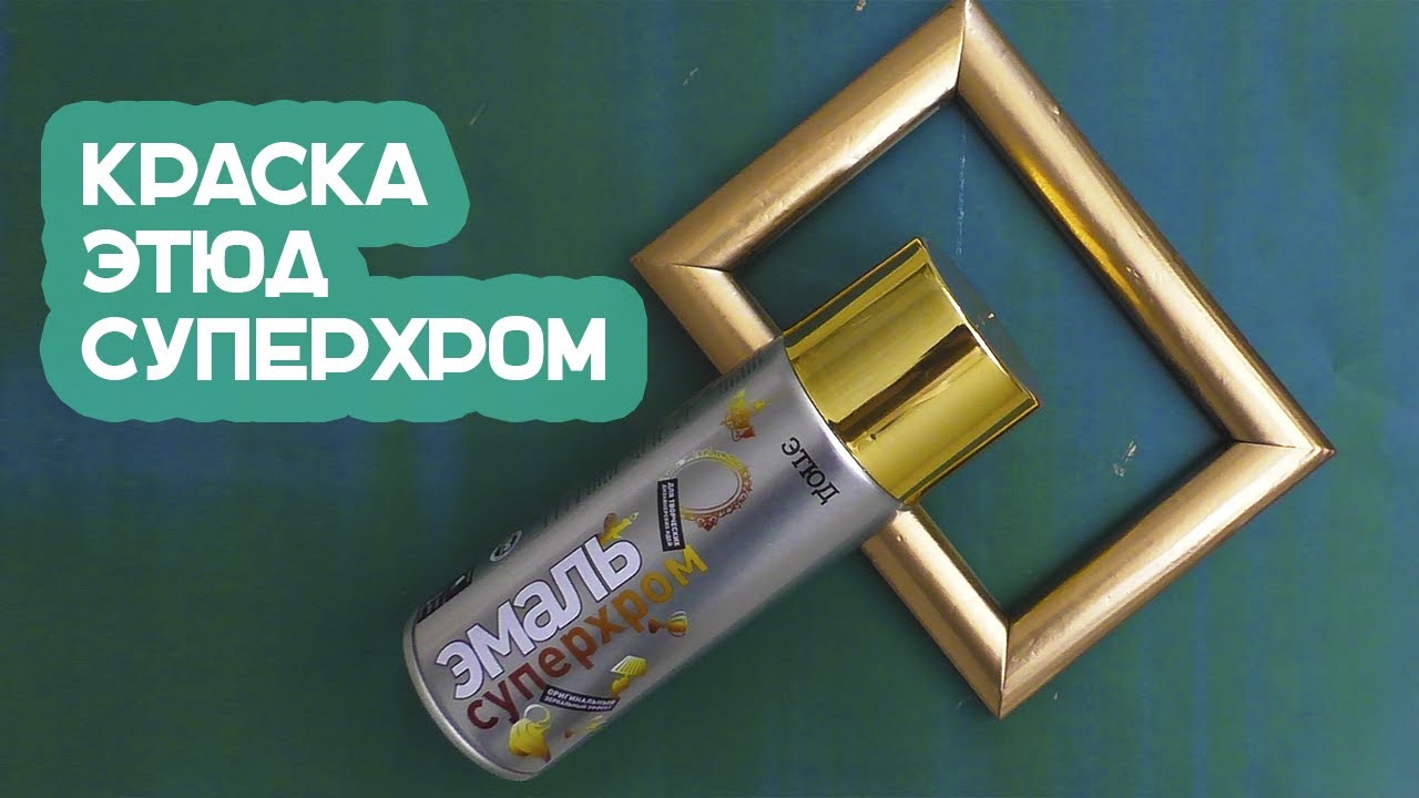 Эмаль ЭТЮД Суперхром