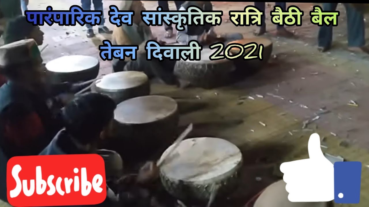 Tebbani Mahadev🙏【 पारंपारिक देव वाद्य यंत्रों की मधुर ध्वनि रात्रि बैठी बैल 】तेबन दिवाली 2021