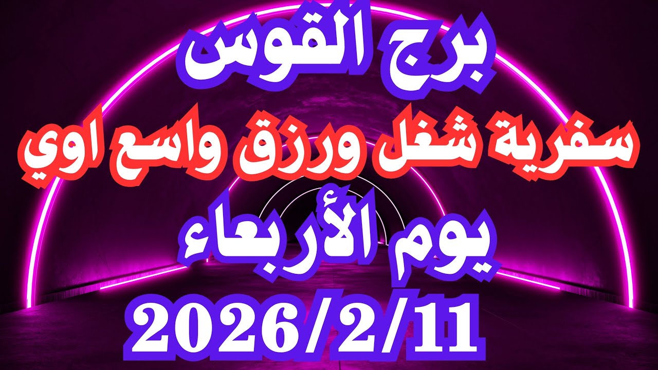 سفرية شغل ورزق واسع أوي 🥰 برج القوس الأربعاء ١١ فبراير 