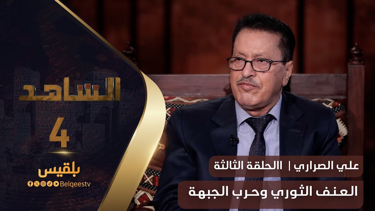 الشاهد 4 | القيادي الاشتراكي علي الصراري ـ الحلقة 3 ـ العنف الثوري وحرب الجبهة