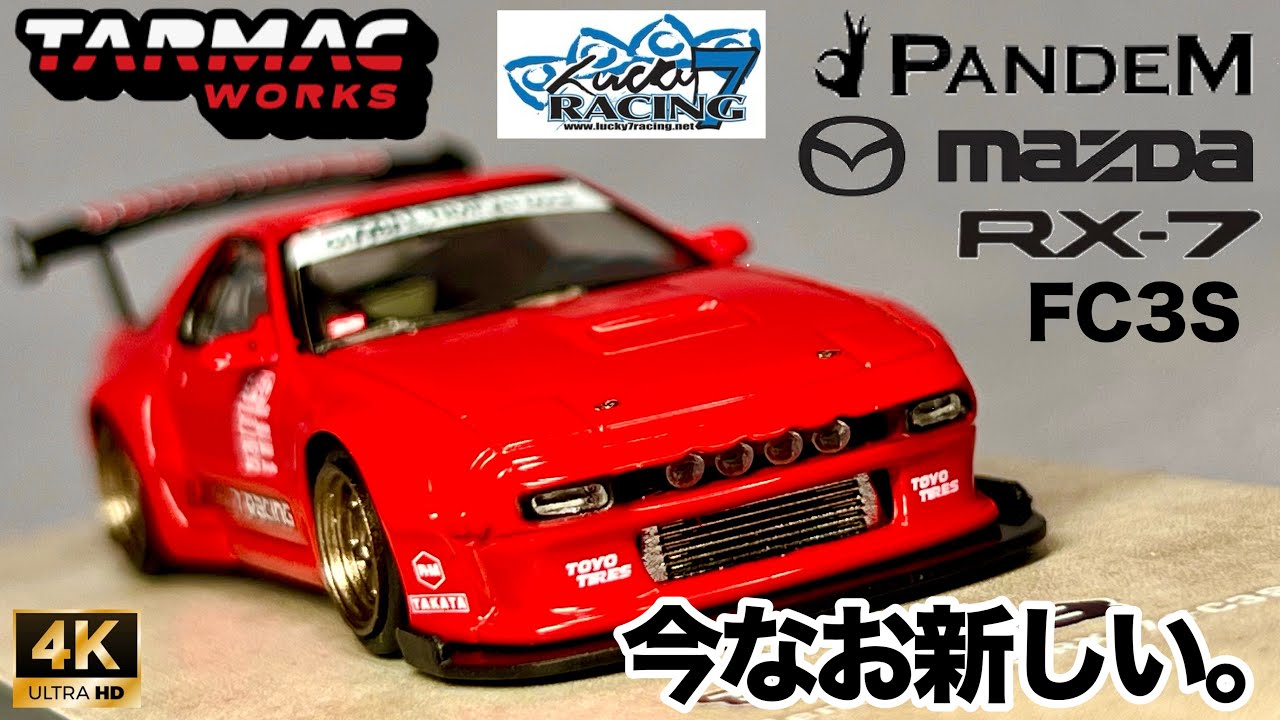ミニカー 1/64 ターマック TARMAC ROAD64 パンデム マツダ RX-7 FC3S レッド 開封 レビュー NAZDA T64R-066-RE RED MINIATURE CAR