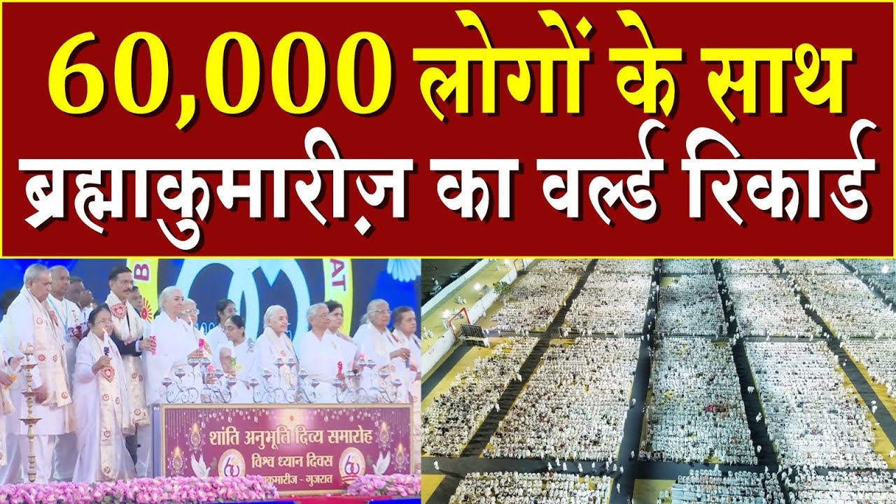 60000 लोगों के साथ ब्रह्माकुमारीज़ ने रचा इतिहास | Brahma Kumaris | Madhuban News | BK News | News 