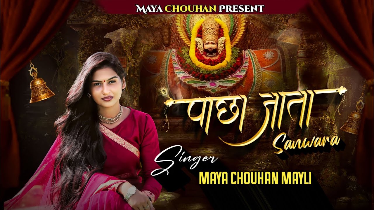 पाछा जाता सांवरा | Pacha Jata Sanwara | Khatu Shyam Bhajan | Maya Chouhan Mayli