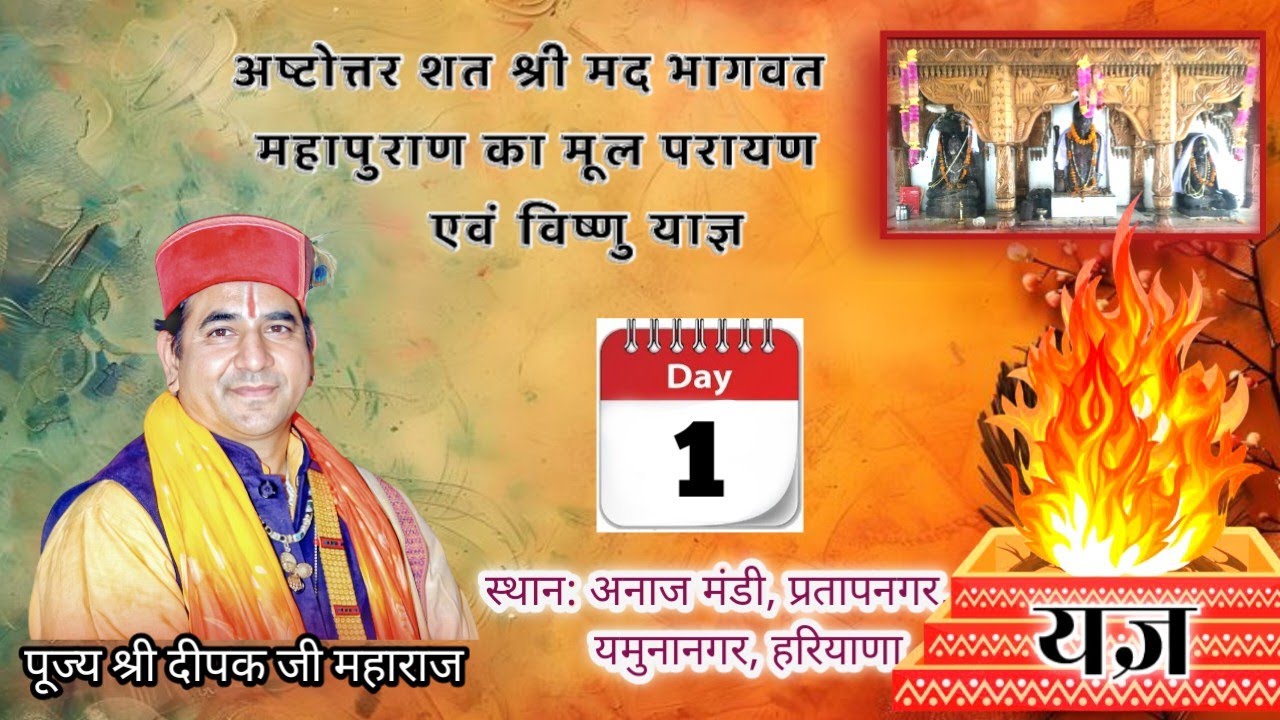 🔴Live Day 1 - अष्टोत्तर शत श्रीमद्भागवत महापुराण का मूल परायण एवं विष्णु याज्ञ - श्री दीपक जी महाराज