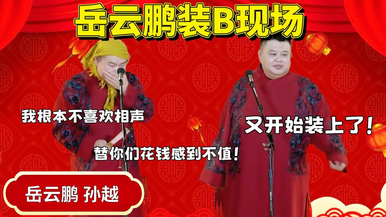 岳云鹏又开始装逼了！&ldquo;我根本不喜欢相声，我替你们花钱感到不值&rdquo;！孙越：我就静静看你装B！《全德报》#岳云鹏 #孙越 #郭德纲 #于谦#高峰 #德云社 德云社#优酷 #优酷综艺