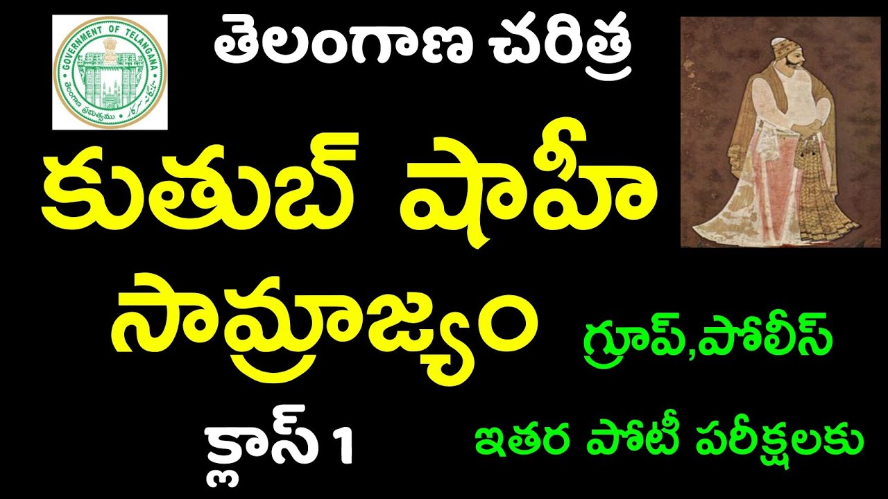 👌 తెలంగాణ చరిత్ర- కుతుబ్షాహీలు| qutub Shahi dynasty -Telangana history | TSPSC ,Tslprb 20222